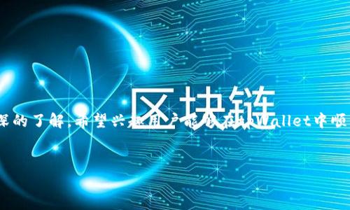 
  如何在tpWallet中查看合约资金池的详细指南 / 

关键词
 guanjianci tpWallet, 合约资金池, 查看资金, 加密钱包 /guanjianci 

---

随着区块链技术的快速发展，各类加密货币钱包应运而生。tpWallet作为一种新兴的钱包选择，凭借其操作简便和多种功能受到用户欢迎。在使用tpWallet进行数字资产管理时，了解如何查看合约资金池将有助于用户更好地掌握资产动态，合理规划投资。本文将为您详细介绍如何在tpWallet中查看合约资金池，重点涵盖相关的操作步骤及注意事项，并对可能相关的一些问题进行深入探讨。

一、什么是合约资金池？
合约资金池是指在智能合约中存储的一笔资金集合，这些资金通常由多个用户共同贡献。在去中心化金融（DeFi）领域，合约资金池的出现大大提高了流动性和资金利用效率，用户可以通过参与资金池的方式获得收益。这些资金池可以用于借贷、流动性挖掘等多种用途，促进了数字资产的流动性和市场的活跃度。

二、tpWallet的基本介绍
tpWallet是一款兼容多种区块链的加密货币钱包，用户可以方便地存储、管理和交易各种数字资产。tpWallet的界面友好，支持多种功能，包括发送和接收加密货币、查看合约基础信息，以及与去中心化应用（DApp）交互等。尤其在多链操作中，tpWallet表现出色，能够满足用户日常交易和投资的需要。

三、如何在tpWallet中查看合约资金池
要查看合约资金池，用户需按照以下步骤操作：

ol
    li首先，下载并安装tpWallet应用，也可以通过网页版直接登录。/li
    li登录您的tpWallet账户，确保已经成功导入或创建了您的钱包地址。/li
    li在主界面寻找“资产”或“合约”选项，一般情况下，合约相关的信息会在这些选项下显示。/li
    li点击进入相关合约，系统将显示该合约的基本信息以及资金池的情况，包括当前池中的总资金、参与者的数量及个人资产余额等。/li
    li如果合约提供的资金池信息中包含交易记录或流动性情况，用户可以根据需要进行进一步分析。/li
/ol

以上步骤完成后，用户应该能够清晰地看到自己所参与的合约资金池的情况，进而掌握其资产的流动性与收益状况。

四、资金池的风险与注意事项
尽管合约资金池为用户提供了多种投资机会，但同时也伴随着一定的风险：

ul
    li流动性风险：某些资金池可能因缺乏流动性导致用户在提现时遭受损失。/li
    li智能合约漏洞：合约本身的漏洞可能使资金遭受攻击，因此在选择参与的合约时要格外小心。/li
    li市场波动：由于加密市场的高波动性，资金池的价值可能会大幅波动，影响投资收益。/li
    li诈骗风险：某些资金池可能是诈骗项目，用户需要保持警惕，确保参与合法合规的项目。/li
/ul

五、常见问题解答

问题一：tpWallet是否支持所有区块链的合约资金池？
tpWallet的强大在于其多链支持能力，但并非所有区块链的合约资金池都能在该钱包内进行查看和管理。目前tpWallet主要支持的区块链包括以太坊、比特币、BNB Smart Chain等。用户需根据tpWallet的更新记录，注意钱包支持的具体区块链和各自合约资金池的更新情况。通常，tpWallet会随着市场的发展不断增加新链支持，用户可以关注相关的官方公告或社交媒体。

问题二：如何提高资金池的收益？
提高资金池收益的方法多种多样，用户可以考虑以下几点：

ul
    listrong选择高年化收益率的资金池：/strong各个资金池的收益率是不同的，用户可以通过对比来选择最佳投资目标。/li
    listrong定期查看和调仓：/strong定期检视自己的资金池投资组合，必要时进行调仓调整，以应对市场变化。/li
    listrong参与流动性挖掘：/strong很多项目为吸引更多用户而提供流动性挖掘奖励，用户可以通过参与这些活动来提高收益。/li
/ul

提高资金池的收益需要用户保持学习，及时掌握市场动态和项目进展，同时合理评估个人风险偏好。

问题三：如何安全地管理在tpWallet中的资产？
资产安全管理是使用tpWallet的重要环节，用户可以采用以下几种策略：

ul
    listrong定期备份钱包：/strong用户在使用tpWallet时，务必定期备份助记词和私钥，以防止意外丢失。/li
    listrong开启多重验证：/strong尽量开启二次验证等安全设置，以增加账户的安全性。/li
    listrong小额实验：/strong在进行大额交易前，建议先用小额资金进行测试，以确保操作的安全性。/li
/ul

安全的资产管理不仅帮助用户保护财富，也能够减少因操作不当所造成的损失。

问题四：tpWallet的费用结构是什么？
tpWallet的费用结构通常包括交易费用和网络费用：

ul
    listrong交易费用：/strong这部分费用通常由tpWallet平台设定，用户在使用时需要注意每笔交易的具体费用信息。/li
    listrong网络费用：/strong网络费用也称为矿工费用，是用户进行交易时需要支付给矿工的费用，这部分费用依据网络的拥堵程度而变化。/li
/ul

用户在使用tpWallet进行交易时，需提前了解平台的费用结构，以确保交易成本的透明性。同时，合理选择交易时机以降低网络费用，尤其在流量较低的时段进行交易。

问题五：如何报告tpWallet中的合约问题或建议？
如果用户在使用tpWallet时发现合约相关的问题或有建议反馈，一般可以通过以下方式进行操作：

ul
    listrong官方客服支持：/strong访问tpWallet的官方网站，查找客服支持途径，并按照指示提交问题。/li
    listrong社交媒体平台：/strong在有关tpWallet的社交媒体平台上（如Telegram、Twitter等）发帖反馈问题，或私信官方账号以获得帮助。/li
    listrong社区讨论平台：/strong许多加密钱包都有自己的社群或论坛，用户可在这些平台上发帖求助或留建议。/li
/ul

反馈能帮助tpWallet团队更好地了解用户需求，持续改进产品，为用户提供更优质的服务。

综上所述，了解如何在tpWallet中查看合约资金池，对于用户的投资管理大有益处。通过本文的介绍，用户不仅可以掌握相关操作，还能对合约资金池的注意事项及风险有更深的了解。希望兴趣用户能够在tpWallet中顺利管理和获取资产收益，享受加密货币带来的便利与机遇。

--- 

如果您还有其他问题或者需要更深入的分析，欢迎进一步询问！