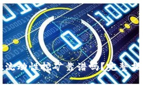 tpWallet流动性挖矿靠谱吗？完整指南与分析
