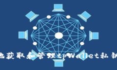 如何安全地获取和管理tpWallet私钥：详细指南