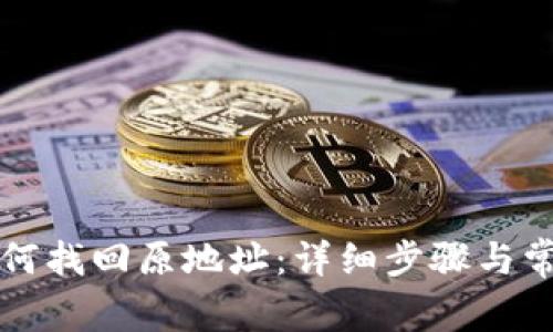 tpWallet如何找回原地址：详细步骤与常见问题解答