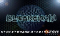 tpWallet如何找回原地址：详细步骤与常见问题解答