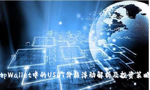 tpWallet中的USDT价格浮动解析及投资策略