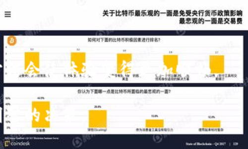   探索tpWallet转向火币生态链的时间及流程 / 
 guanjianci tpWallet,火币生态链,加密货币转账,数字资产 /guanjianci 

在数字货币的世界里，资产转移和交换是日常操作之一。随着用户对不同区块链生态系统的深入了解，越来越多的人开始关注如何进行有效的资产转移。特别是在火币生态链（HECO）及其与tpWallet之间的连接方面，许多用户关心的是转账的速度和流程。本文将深入探讨tpWallet转移资产至火币生态链所需的时间与步骤。

tpWallet简介
tpWallet是一款多链钱包，支持多种数字资产的管理，包括比特币、以太坊及其代币等。作为一种数字钱包，tpWallet不仅提供安全的资产存储功能，还为用户提供了方便的转账与交易功能。用户可以轻松地将不同链上的资产进行操作，提升其资产管理的便利性。

火币生态链（HECO）概述
火币生态链（HECO）是由火币集团推出的高性能区块链平台，旨在为去中心化应用（DApps）提供高效的基础支持。HECO采用了以太坊的智能合约架构，并致力于提供低费率和高可扩展性。通过HECO，用户能够快速地进行交易、资产转移以及参与各种去中心化的金融活动。

tpWallet转火币生态链的步骤
在进行资产转账之前，用户需要确保其tpWallet已经创建并能够正常使用。以下是tpWallet转火币生态链的基本步骤：

ol
li确保钱包资金充足：在进行转账前，用户需确保tpWallet内有足够的资产以满足转账需求以及可能的手续费。/li

li选择资产及转账链：用户在tpWallet界面上选择需要转移的资产，并选择火币生态链作为目标链。/li

li输入转账金额：在转账界面，用户需要输入要转账的具体金额，并确认相关费率信息。/li

li确认转账信息：在提交转账前，用户需要再次确认转账的所有信息，包括金额、地址、链信息及费用。/li

li提交转账请求：一旦确认无误，用户即可提交转账请求，系统会处理这一请求。/li
/ol

tpWallet转火币生态链所需的时间
tpWallet转账到火币生态链的具体时间取决于多个因素，包括网络拥堵程度、手续费设置等。通常情况下，转账的时间在几分钟到数小时之间，具体情况如下：

ul
li网络拥堵：在极端情况下，特别是在市场高峰期，网络拥堵可能导致转账时间延长。如果许多用户同时进行转账，可能会影响交易确认的速度。/li

li手续费：在tpWallet转账时，用户可以选择支付更高的手续费，以加快转账速度。设置较高的“矿工费”通常能够优先处理转账请求。/li

li区块链确认时间：火币生态链的确认时间一般在几分钟之内。如果一切顺利，通常可以在几分钟内完成转账并在目标链上确认。/li
/ul

常见问题解答

问题1：tpWallet如何确保用户资产的安全性？
tpWallet为用户提供了多层的安全保障机制，以确保用户的数字资产安全。首先，tpWallet采用了强大的加密技术，确保用户的私钥和敏感信息不会轻易被泄露。用户在创建钱包时，需设置安全密码，这为钱包增加了一道防线。

其次，tpWallet支持硬件钱包连接，用户可将其硬件钱包与tpWallet绑定，以实现更高的安全性。硬件钱包是一种离线存储设备，能够保护用户的私钥不被在线攻击所威胁。

最后，tpWallet定期进行安全审计与更新，确保应用程序中不存在漏洞。在当前网络环境下，tpWallet积极应对安全挑战，提供最佳的安全体验。

问题2：转账失败的原因通常有哪些？
转账过程中的失败可能由多种原因引起。首先，用户输入的目标地址可能有误，导致资产不能准确转移到目标钱包。这种情况下，用户的转账请求会被系统拒绝，转账失败。

其次，网络拥堵也是一大常见原因。如果区块链网络出现大量待处理交易，用户的转账请求可能会因未能及时被网络确认而失败。此外，设置过低的矿工费也可能导致转账被拒绝或延迟处理。

最后，用户如果未能满足tpWallet的转账条件（如余额不足、未进行身份验证等）也会导致转账失败。为确保契合条件，用户可以在转账前仔细查阅tpWallet的相关指南。

问题3：可以在tpWallet中查看转账记录吗？
是的，tpWallet提供了便捷的转账记录查看功能。在tpWallet的界面中，用户可以轻松查找到所有的转账历史记录，包括转出与转入的资产、时间、交易状态及手续费等信息。

这部分记录能够帮助用户清晰了解资产流动情况，并为后续的转账或交易提供重要参考。用户也可以通过交易哈希查询在区块链上相关的交易信息，确认自己的转账是否顺利被确认。

问题4：火币生态链的优势是什么？
火币生态链作为一条强大的区块链网络，提供了多个优势。首先，HECO具有较低的交易手续费，相对于以太坊网络，用户可以节省大量的转账费用。

其次，HECO的交易速度较快，能够为用户提供更好的交易体验。这对于进行频繁交易的用户尤为重要，可以显著降低因等待转账确认而导致的机会成本。

此外，HECO支持多样化的去中心化金融（DeFi）应用，用户能够便捷地参与各种创新的金融产品与服务。综合来看，火币生态链为用户提供了一个灵活、高效、安全的数字资产交易环境。

问题5：如何提高tpWallet转账的成功率？
要提高tpWallet转账的成功率，用户首先需确保输入的目标地址正确无误，避免因地址错误导致的转账失败。除了地址，用户还需关注转账金额和手续费，适当设置更高的手续费可优先处理交易。

其次，选择在网络不繁忙时进行转账也能提高成功率。在交易高峰期，选择低峰时段如深夜进行转账，可能会带来更快的确认速度。

最后，保持tpWallet的更新，及时获取最新的功能与安全补丁，确保所有交易过程都是在安全、稳定的环境下进行的。

总结来说，tpWallet转账至火币生态链的时间和流程受到多种因素的影响，用户在进行这一操作时，了解相关的注意事项和提高手续转账效率的方法会使体验变得更加顺畅。

通过对上述内容的详尽分析，相信用户已经对tpWallet转火币生态链的运营机制有了全面的了解，无论是首次转账还是频繁交易，都可以做出更明智的决策。