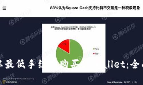 如何以最低手续费购买tpWallet：全面指南