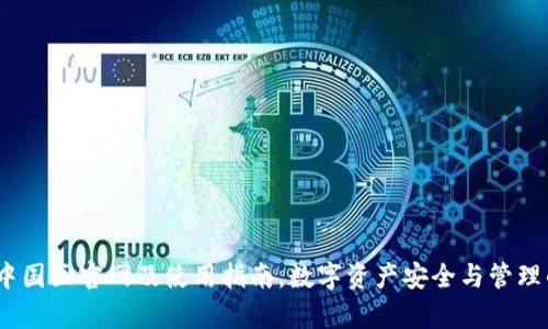 tpWallet：中国区官网及使用指南，数字资产安全与管理的最佳选择