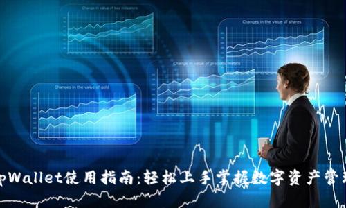tpWallet使用指南：轻松上手掌握数字资产管理